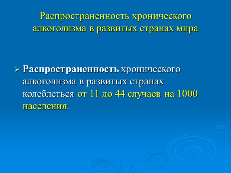 Распространенность хронического алкоголизма в развитых странах мира Распространенность хронического алкоголизма в развитых странах колеблеться